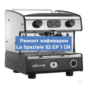Ремонт кофемашины La Spaziale S2 EP 1 GR в Челябинске